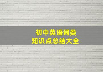 初中英语词类知识点总结大全