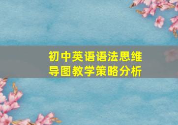 初中英语语法思维导图教学策略分析