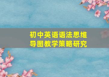 初中英语语法思维导图教学策略研究