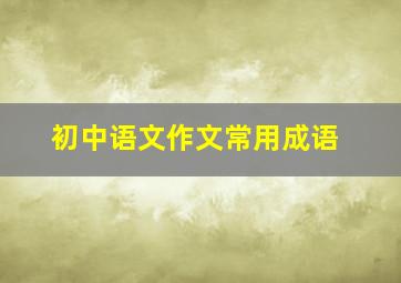 初中语文作文常用成语