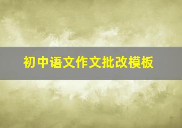 初中语文作文批改模板