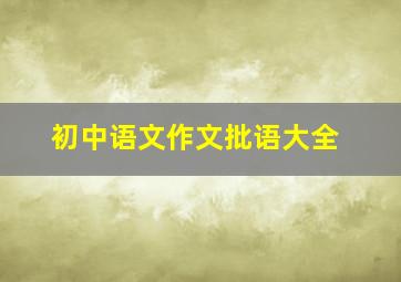 初中语文作文批语大全