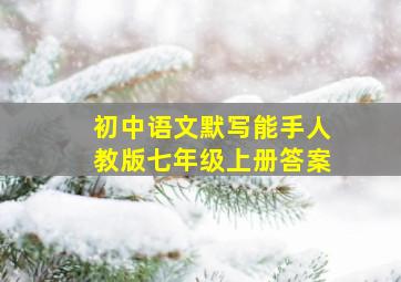 初中语文默写能手人教版七年级上册答案