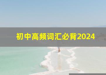 初中高频词汇必背2024