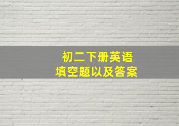 初二下册英语填空题以及答案