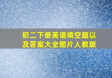 初二下册英语填空题以及答案大全图片人教版