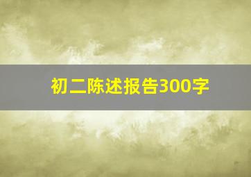 初二陈述报告300字