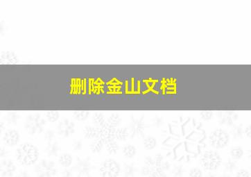 删除金山文档