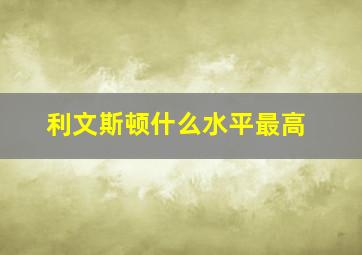 利文斯顿什么水平最高