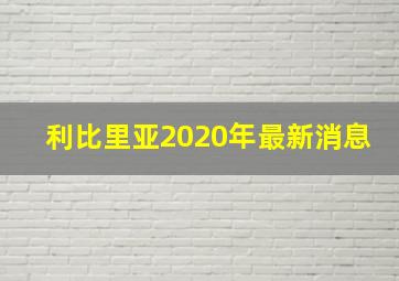 利比里亚2020年最新消息