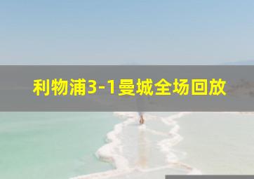 利物浦3-1曼城全场回放