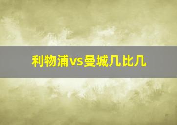 利物浦vs曼城几比几