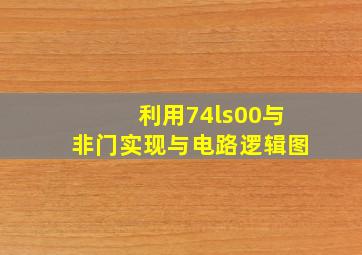 利用74ls00与非门实现与电路逻辑图