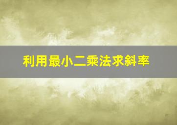 利用最小二乘法求斜率