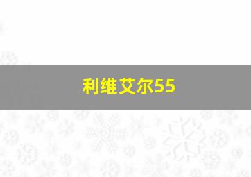 利维艾尔55