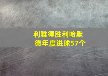 利雅得胜利哈默德年度进球57个