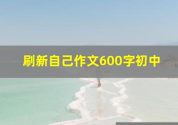 刷新自己作文600字初中