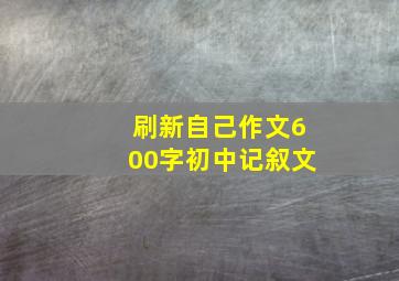 刷新自己作文600字初中记叙文