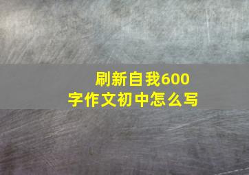 刷新自我600字作文初中怎么写