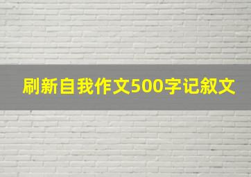 刷新自我作文500字记叙文