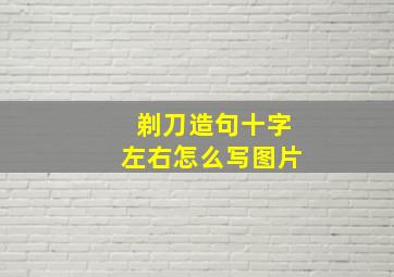 剃刀造句十字左右怎么写图片