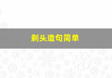 剃头造句简单