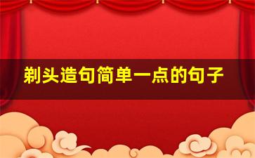 剃头造句简单一点的句子