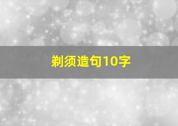 剃须造句10字