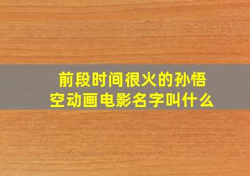 前段时间很火的孙悟空动画电影名字叫什么