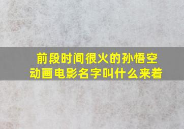 前段时间很火的孙悟空动画电影名字叫什么来着