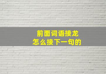 前面词语接龙怎么接下一句的