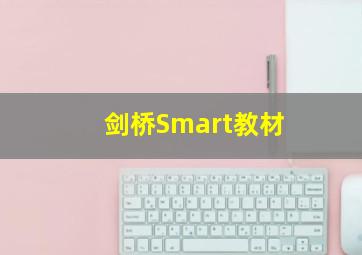 剑桥Smart教材