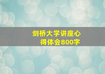 剑桥大学讲座心得体会800字