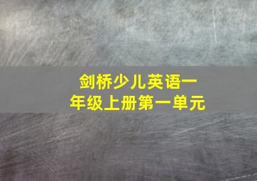 剑桥少儿英语一年级上册第一单元