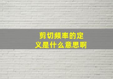 剪切频率的定义是什么意思啊