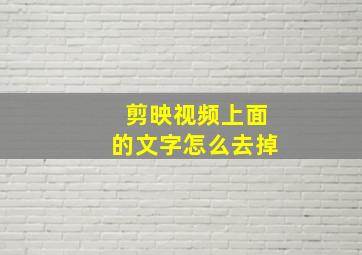 剪映视频上面的文字怎么去掉