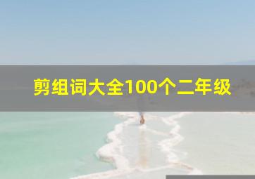 剪组词大全100个二年级