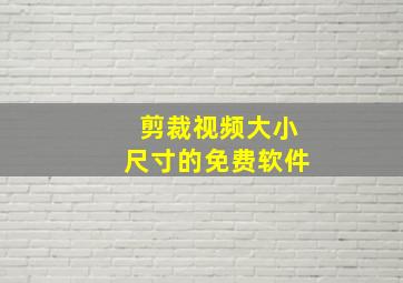 剪裁视频大小尺寸的免费软件