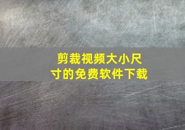 剪裁视频大小尺寸的免费软件下载