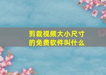 剪裁视频大小尺寸的免费软件叫什么