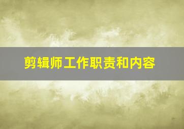 剪辑师工作职责和内容