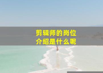 剪辑师的岗位介绍是什么呢