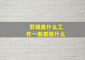 剪辑是什么工作一般都做什么