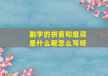 副字的拼音和组词是什么呢怎么写呀