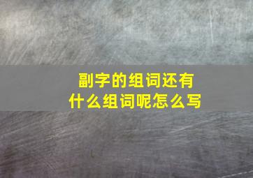 副字的组词还有什么组词呢怎么写