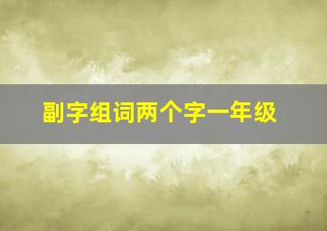 副字组词两个字一年级