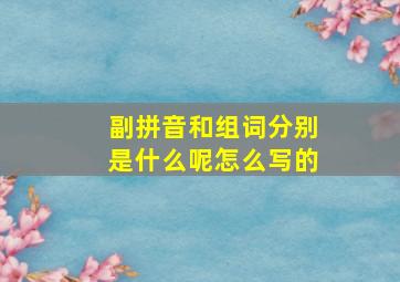 副拼音和组词分别是什么呢怎么写的