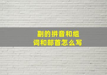 副的拼音和组词和部首怎么写