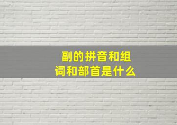 副的拼音和组词和部首是什么