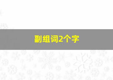 副组词2个字